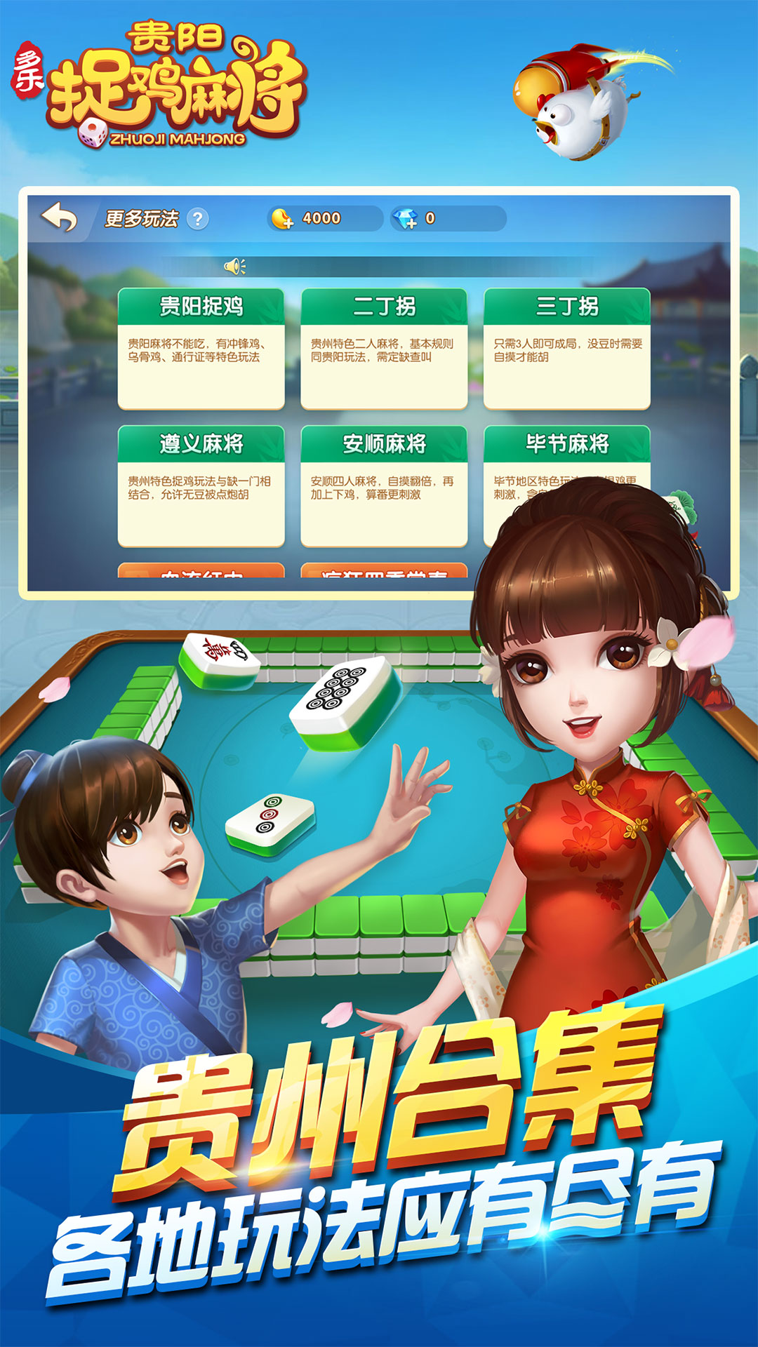 多乐贵阳捉鸡麻将游戏安卓最新免费版