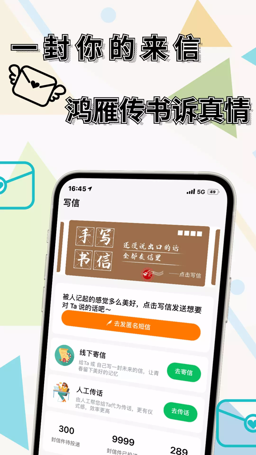 一封你的来信-匿名短信与线下寄信 v1.6.3-匿名短信、线下寄信、人工传话截图1