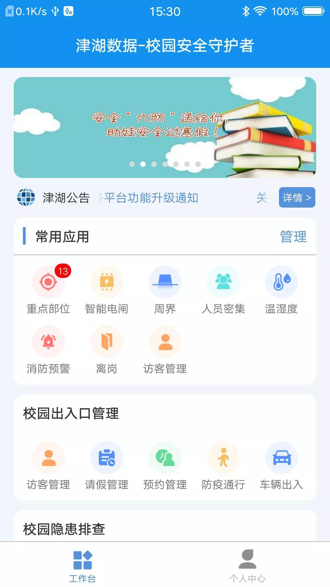 津湖校园安全平台 v3.9免费版截图1