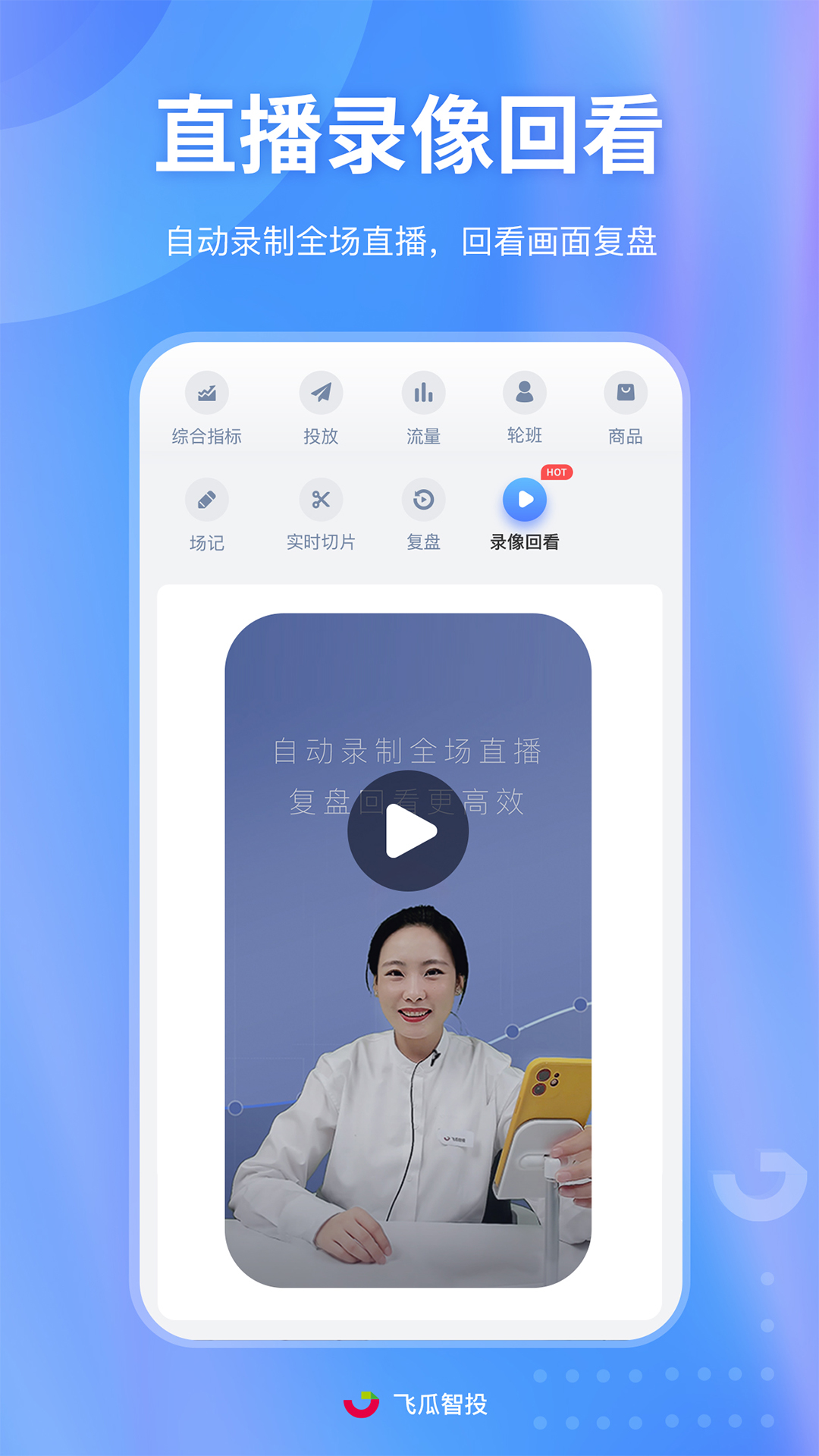 飞瓜智投安卓版v1.0.18-自动录像回看、千川监控、主播考核截图1