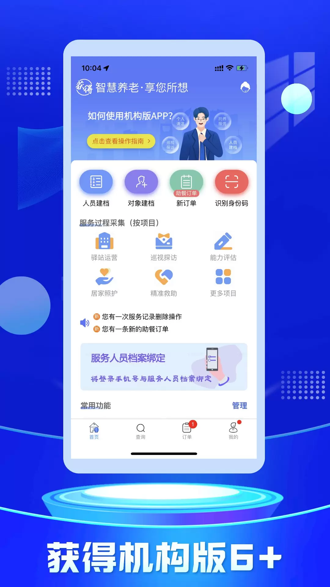 获得机构版6 v0.4.1免费版截图1