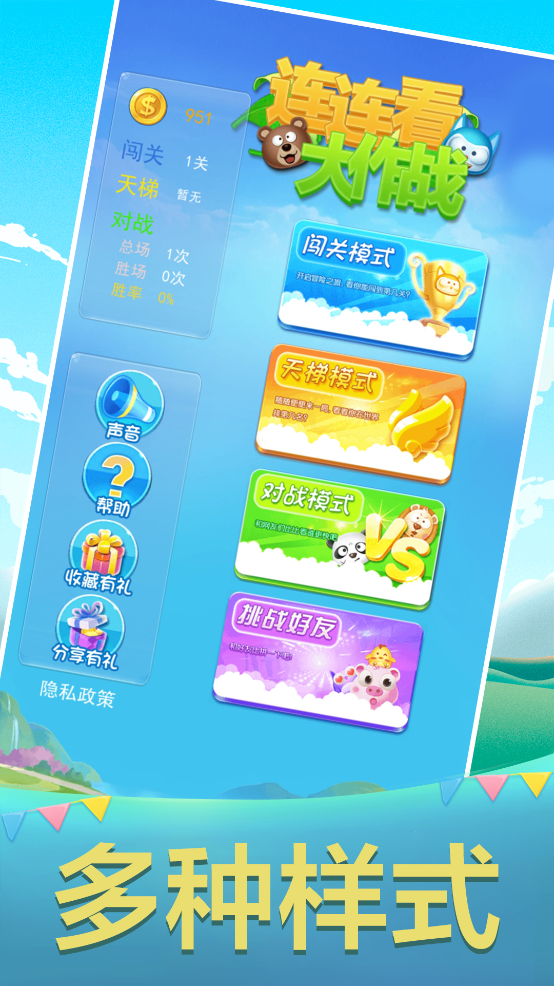 连连看大作战 v1.8.1-经典的连连看，一起来大作战！截图1