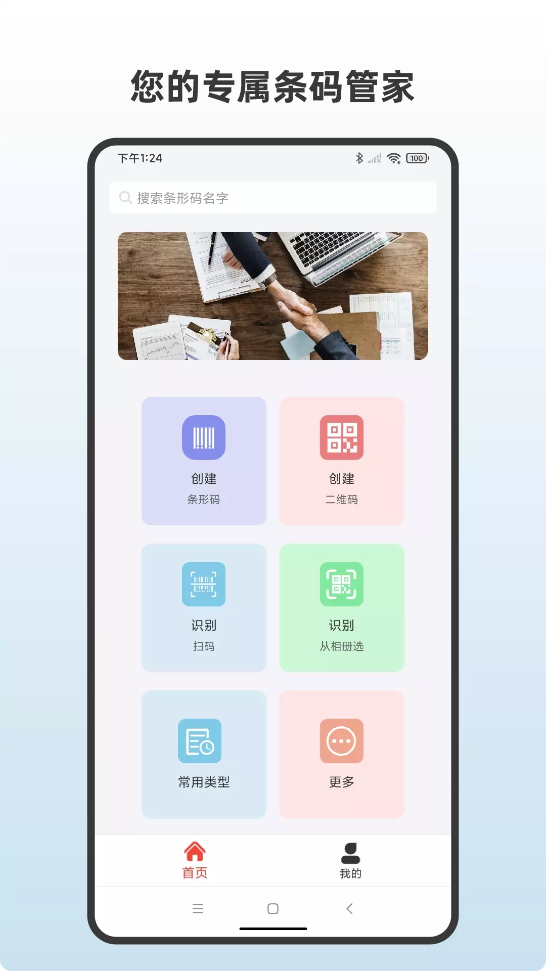 条形码生成助手v4.2-多格式选择，轻松生成截图1