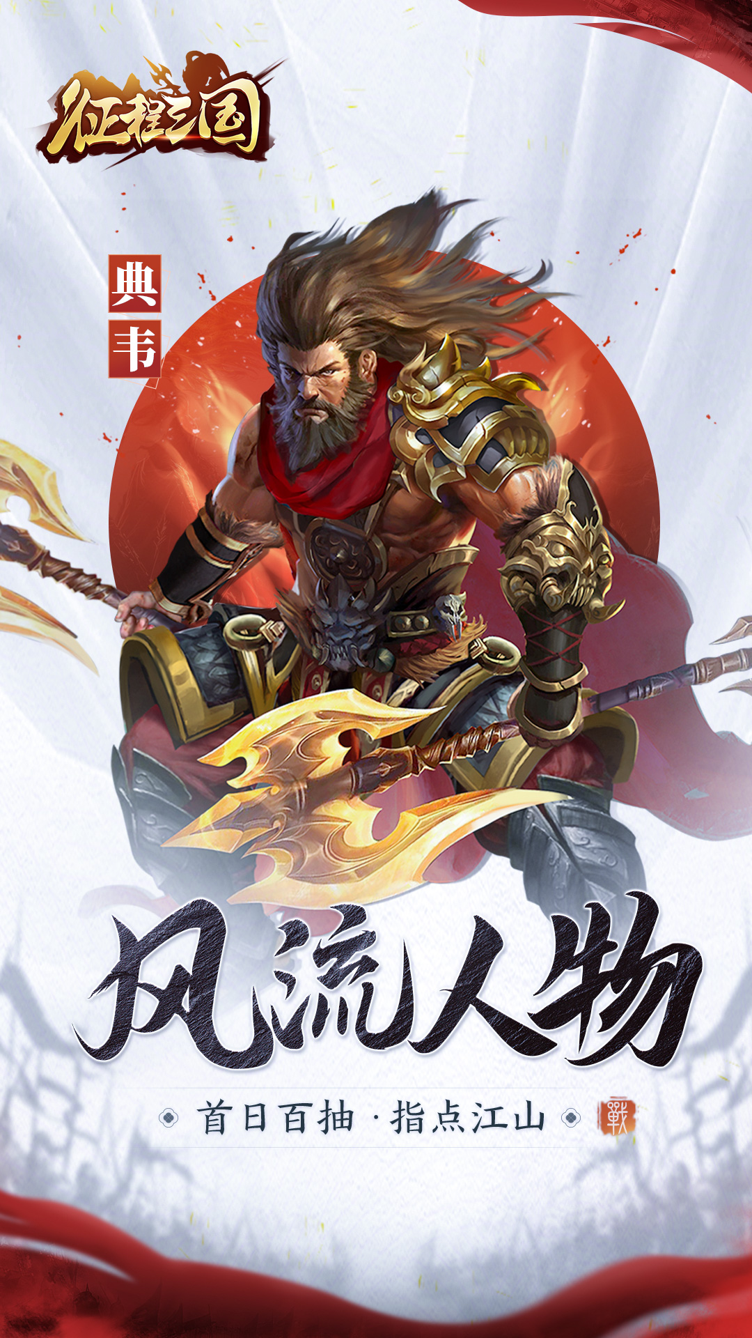 征程三国-无双降临 v1.0.3-零氪也舒服，3D战场，超燃战斗截图1