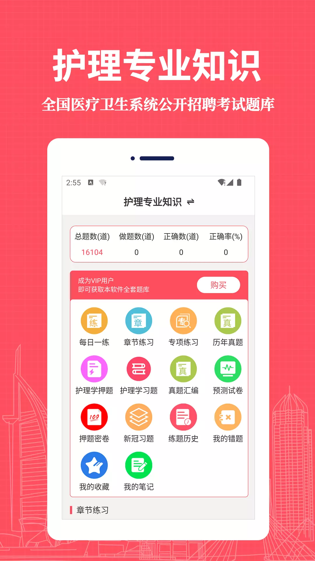 护理专业知识易题库v2.0.0-医疗卫生系统护理专业招聘考试题库截图1