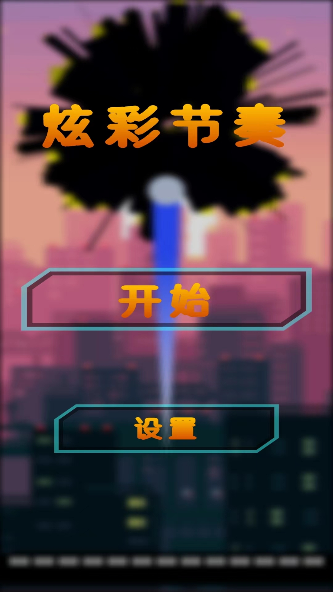 炫彩节奏 v1.0-跟随音乐一起滑动手指截图3