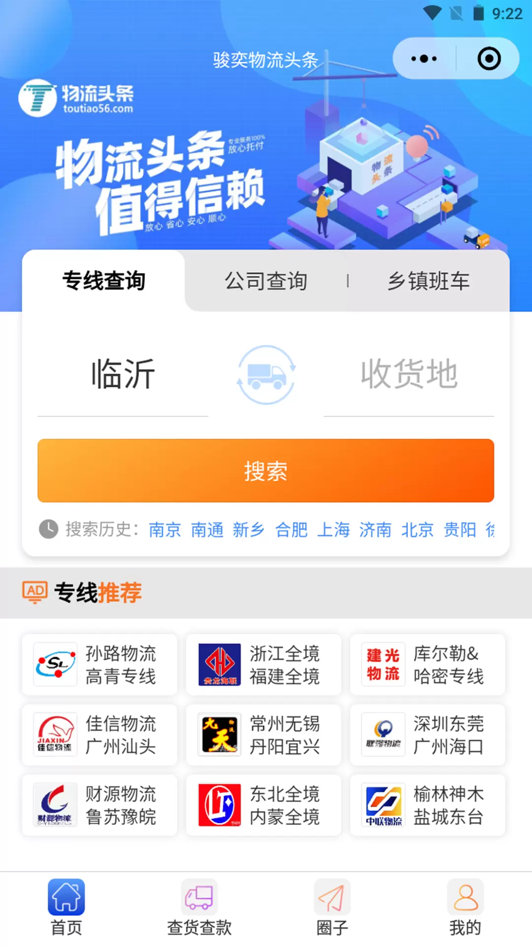 物流头条安卓版v1.8.3-查物流、查专线、查货物货款状态截图1