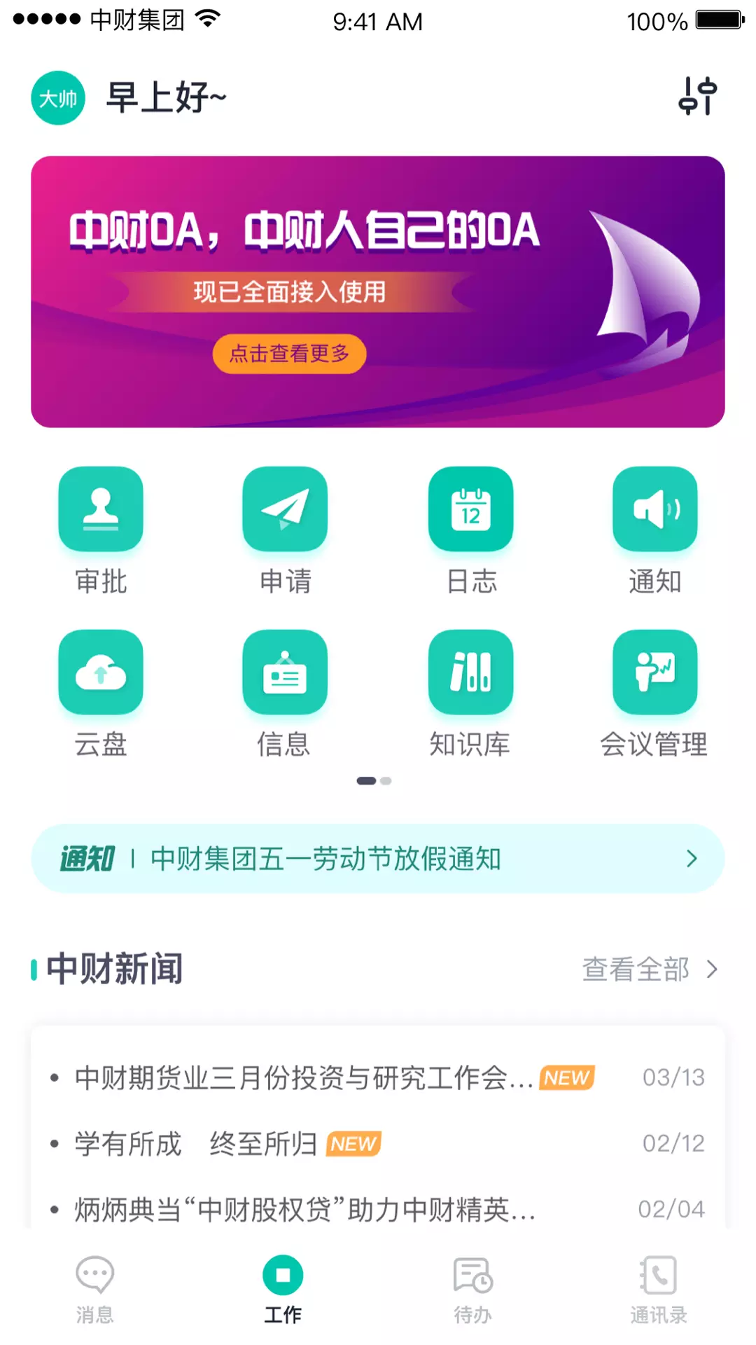 中财OAvV1.6.5-简便流畅的即时通讯功能截图1