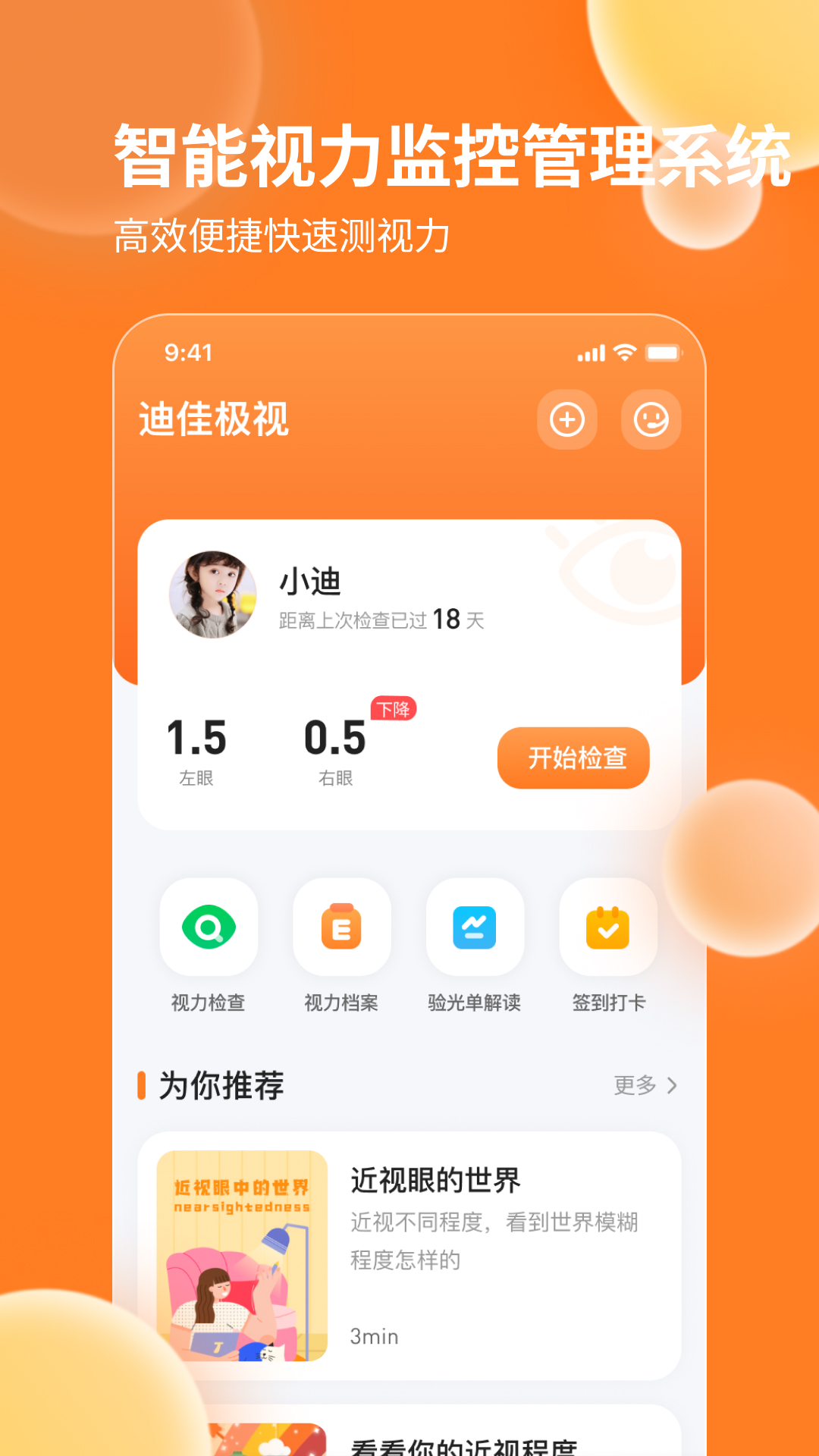 迪佳极视 v2.3.5-AI帮你便捷测视力截图2