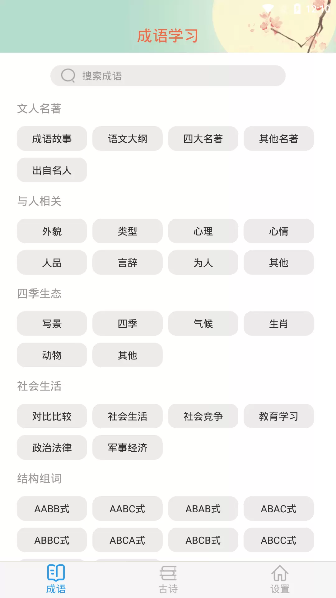 成语大接龙-成语接龙 v3.2.7-挑战你的成语储备截图2