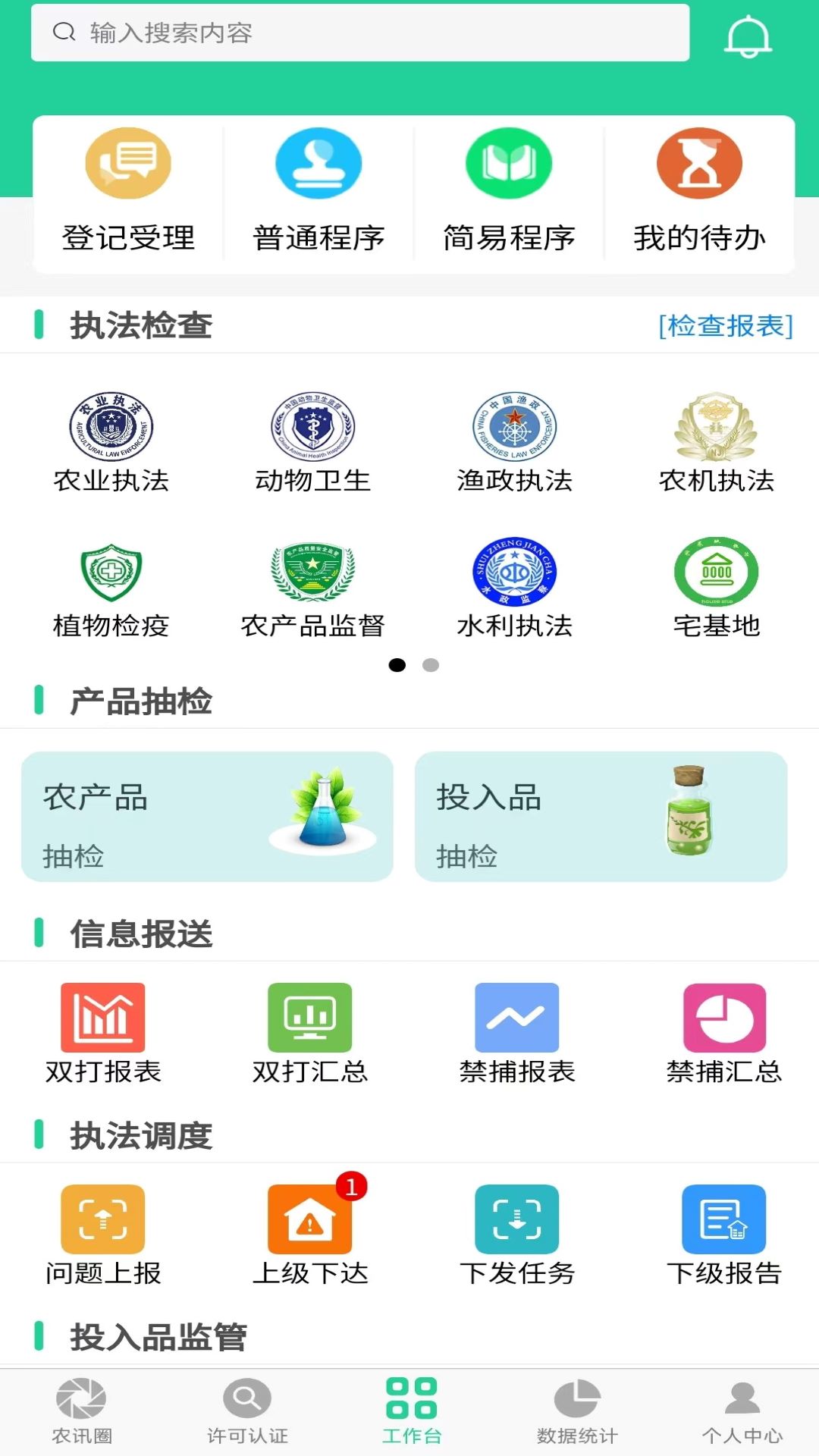 农业执法通-全国农业执法v8.1.212-全国农业综合执法通截图2