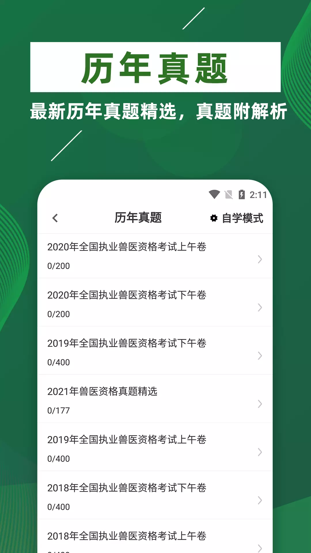 执业兽医牛题库-兽医资格证题库v1.0.5-执业兽医资格考试题库截图3