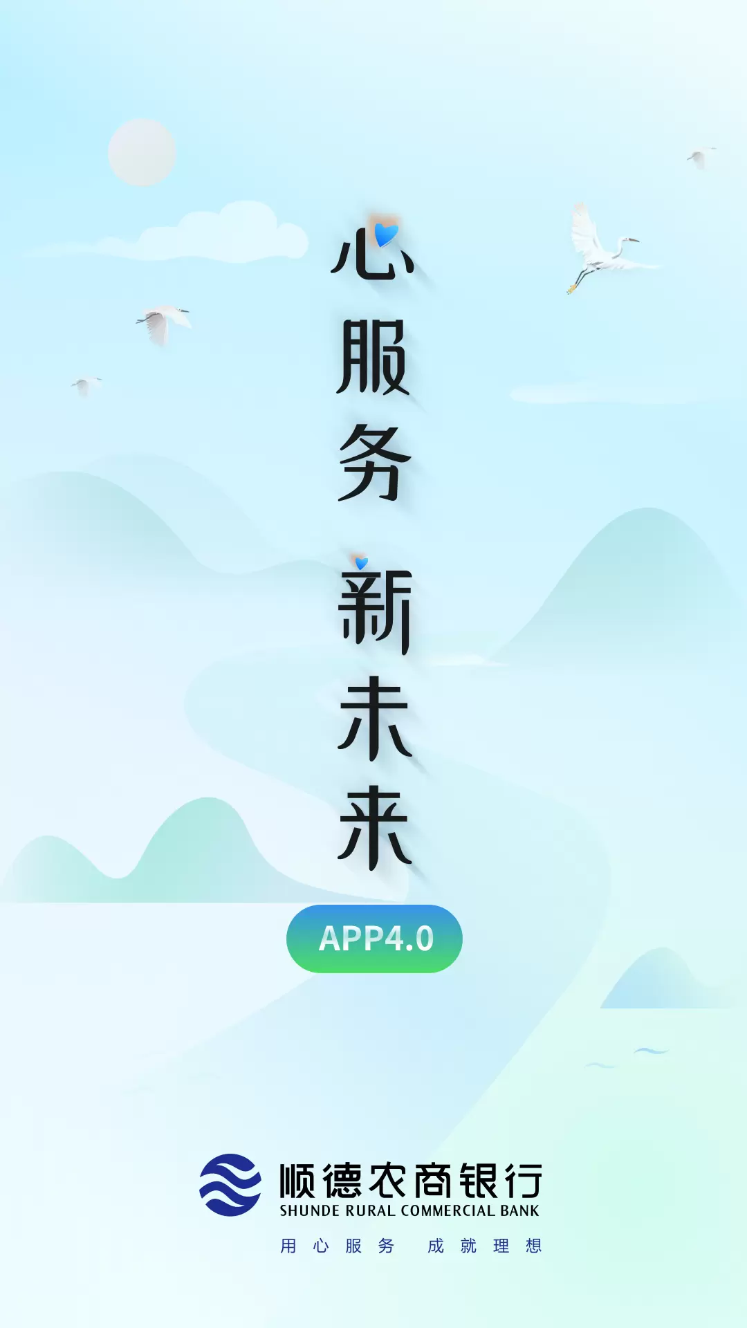 顺德农商银行 v4.0.32最新版截图1