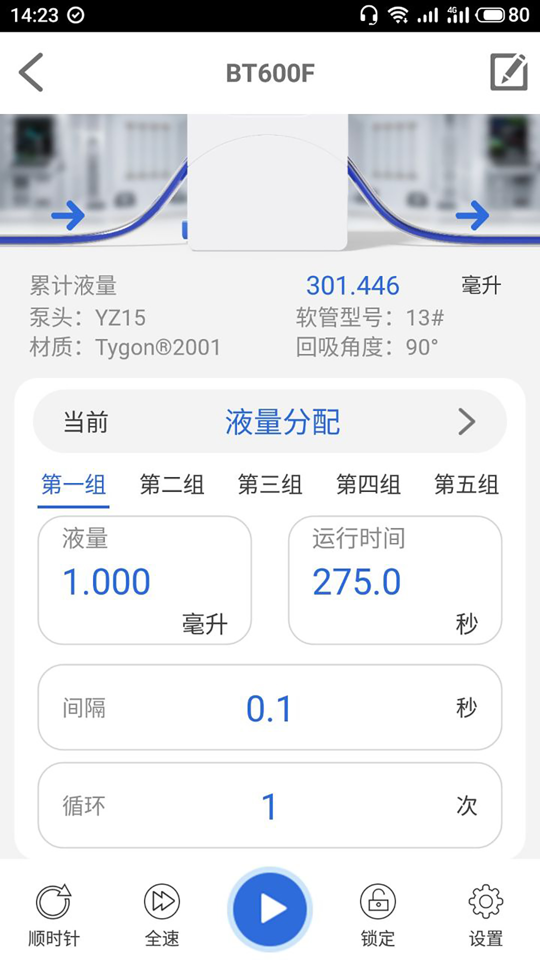 雷弗云泵v1.0.0-让小微流体传输更精准更简单截图2