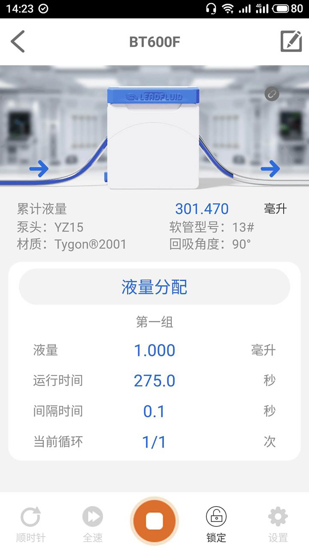 雷弗云泵 v1.0.0-让小微流体传输更精准更简单截图3