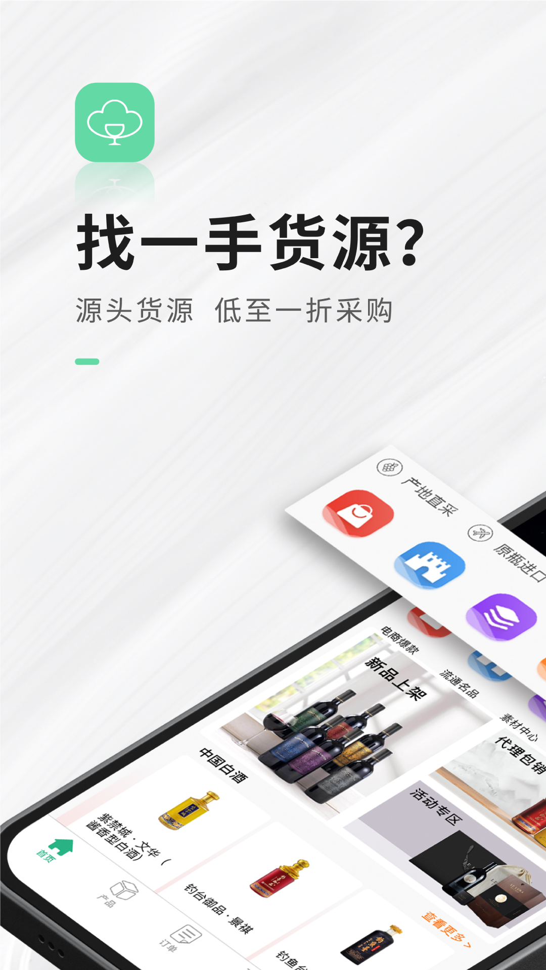 进酒宝安卓版v2.5.9-酒批发酒代理截图2