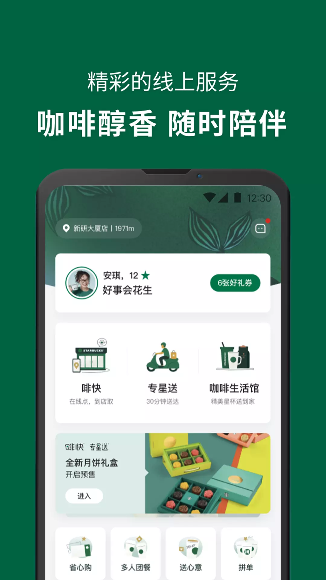 星巴克 v9.15.0-欢迎使用星巴克中国官方应用截图1