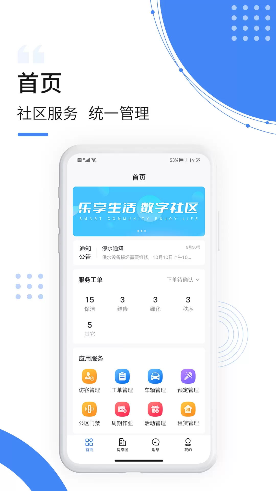 飞南轩运营v1.8.2-数字社区管理，轻松高效服务截图1