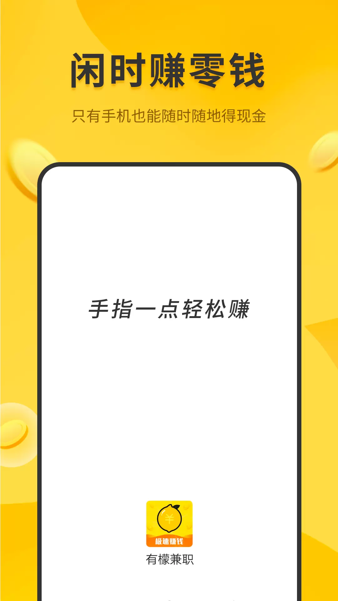 有檬兼职在线赚钱 v1.3.3免费版截图1