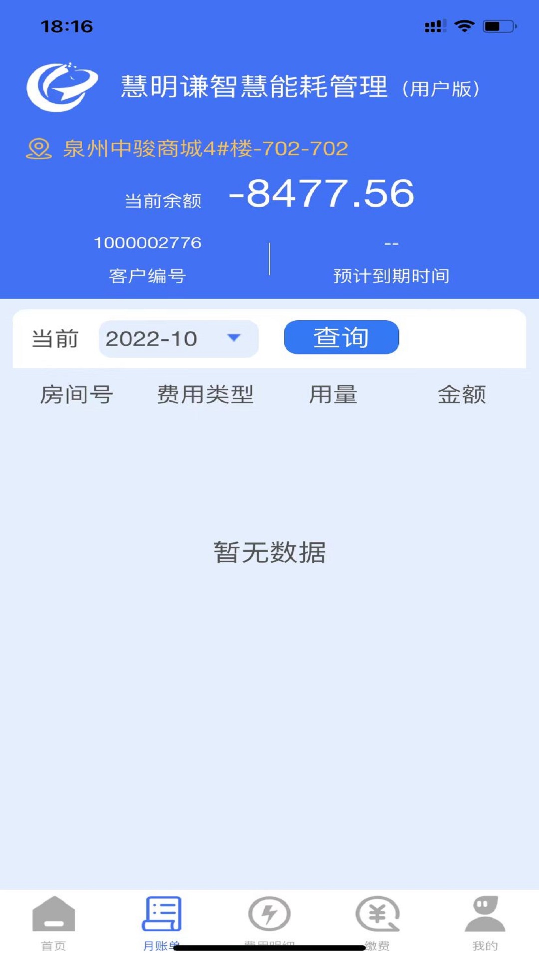 智慧能耗 v1.2.1-便捷缴费一键搞定截图3