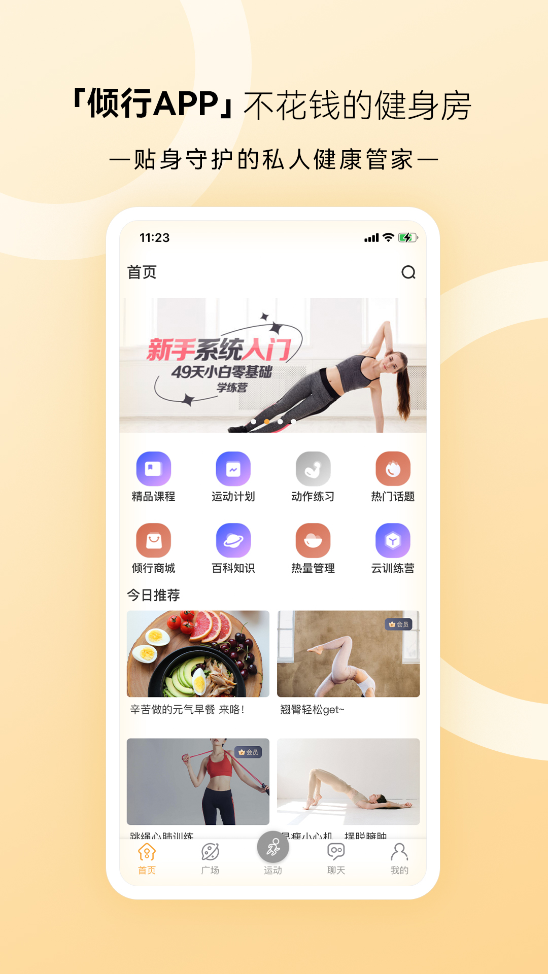 倾行v2.70-倾行 家庭轻运动倡导品牌截图1