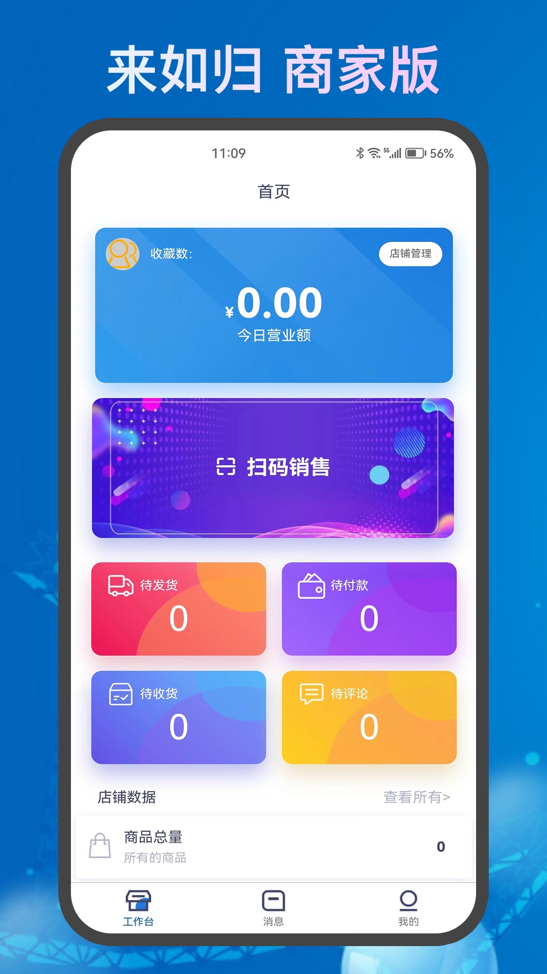 来如归-商家版 v1.0.5免费版截图1