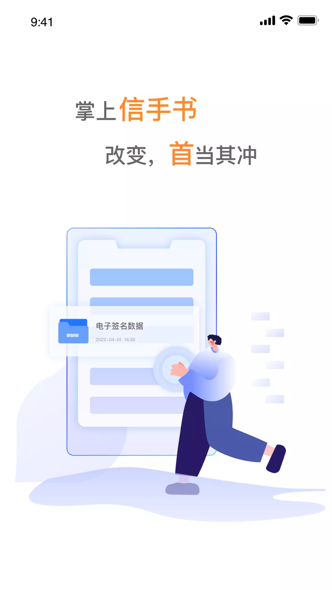 掌上信手书v1.1.0-安全、合规、统一的移动签署新体验截图1