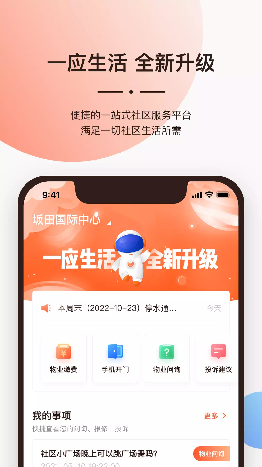 一应生活 v9.0.9-社区服务一应俱全，社区活动丰富多截图1