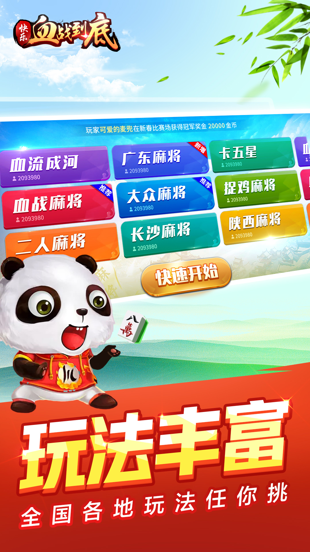 快乐血战到底 v3.4.9.1免费版截图2