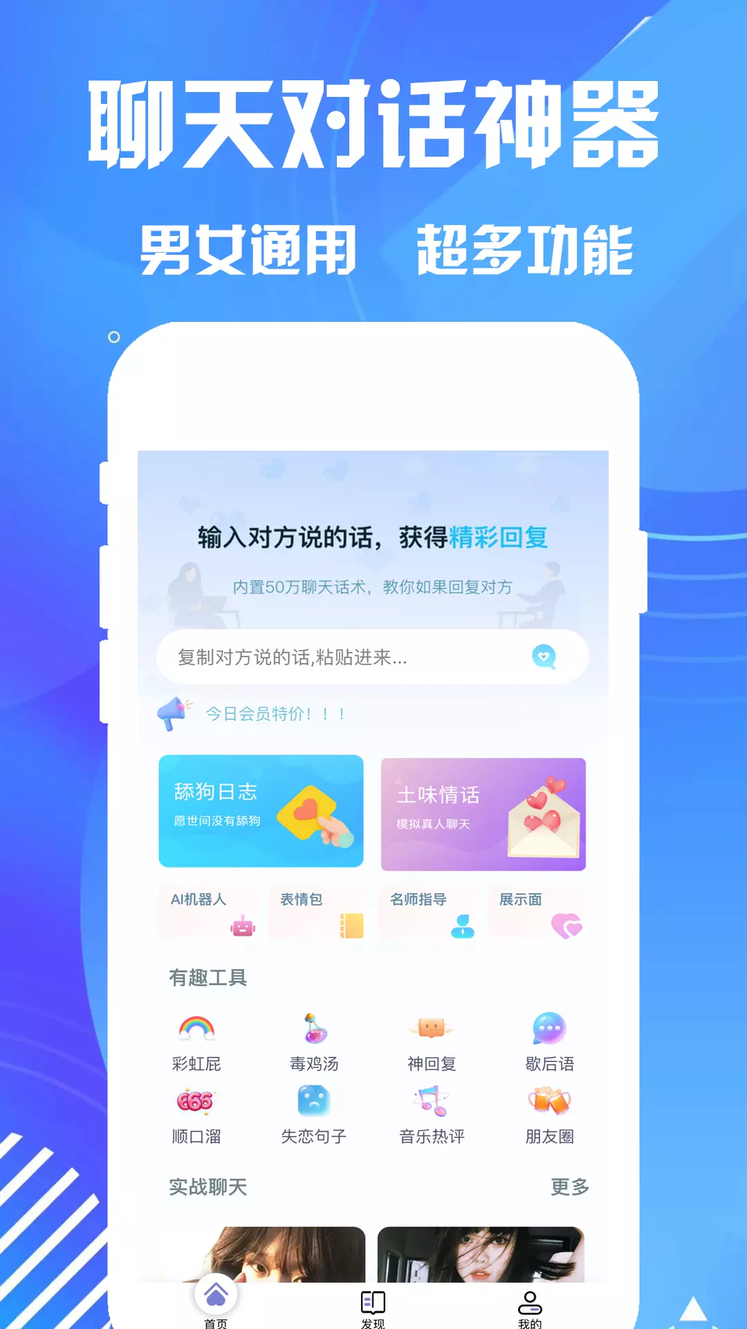 聊天对话神器-教你聊天话术撩妹 v1.0.0免费版截图1