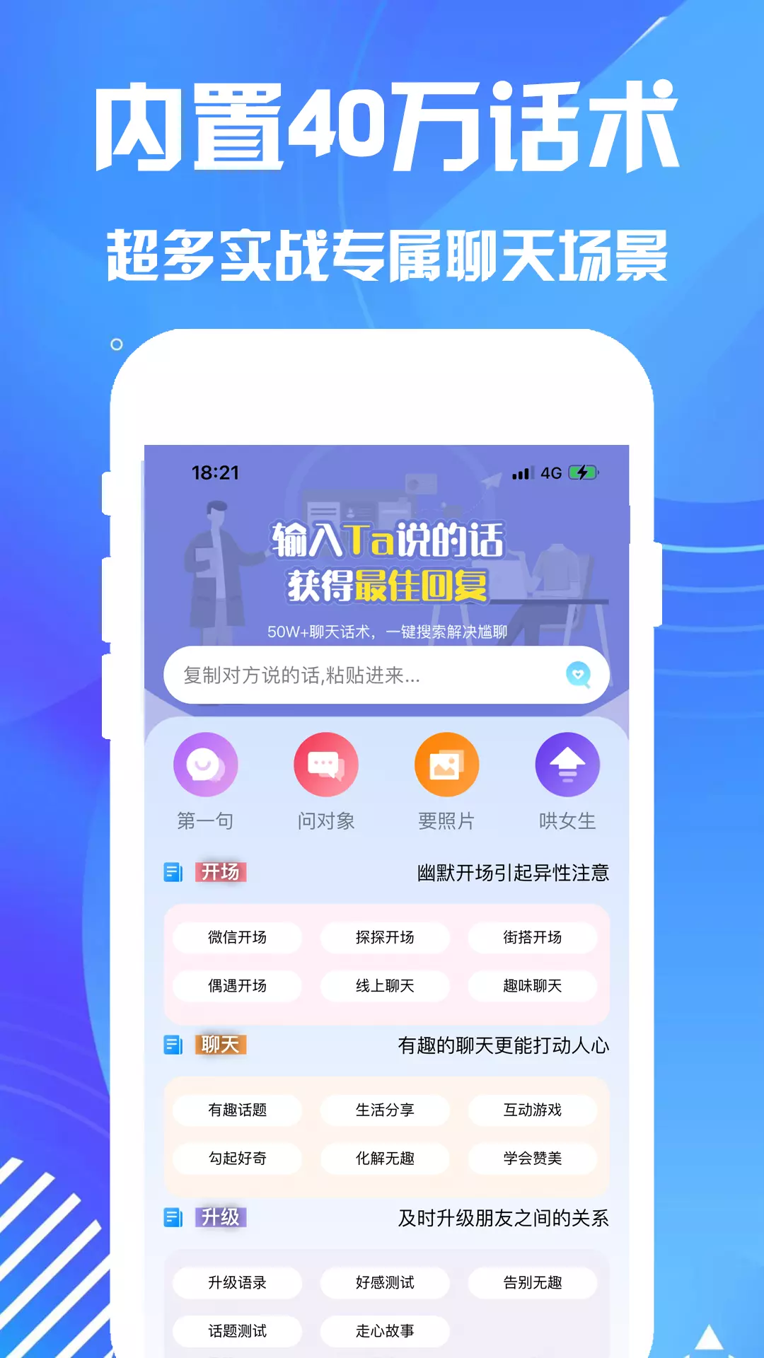 聊天对话神器-教你聊天话术撩妹 v1.0.0免费版截图2