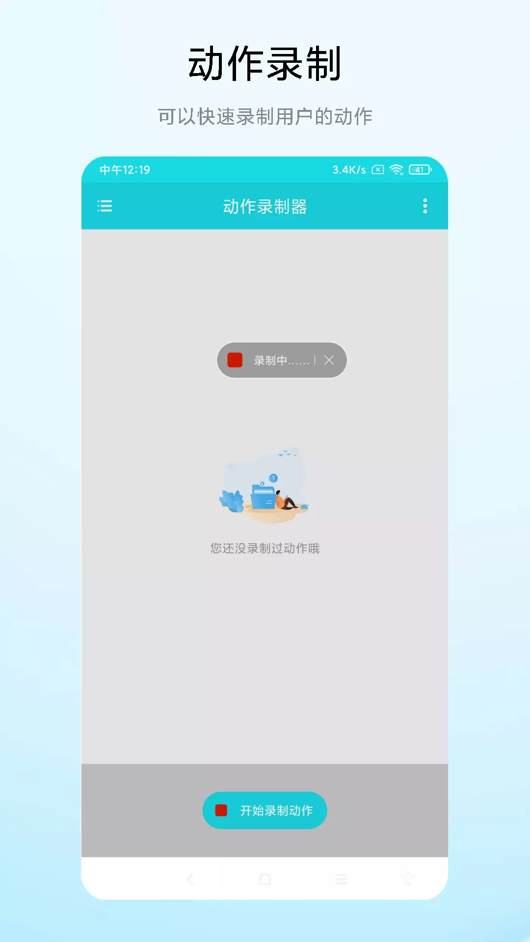 海飞动作录制器vV2.0.1-一款可以录制手机动作的APP截图1