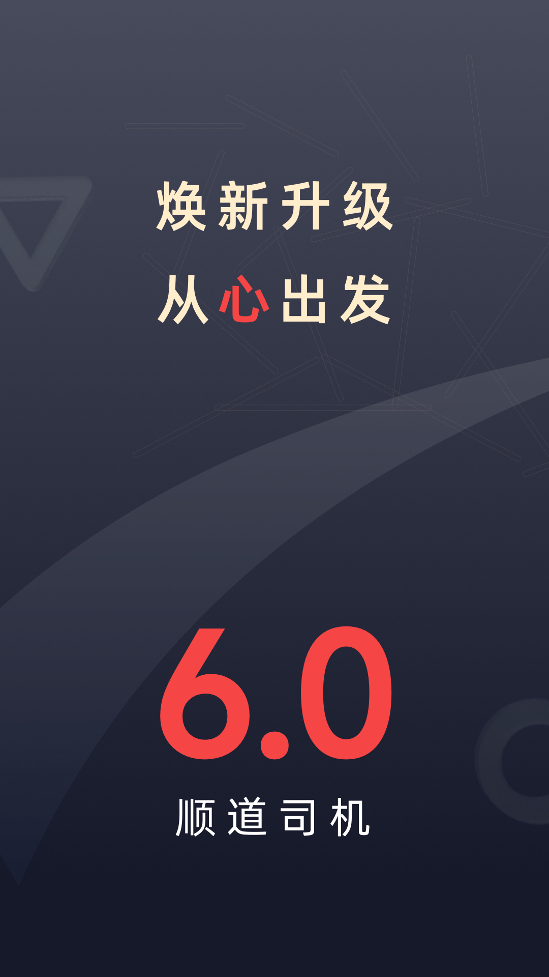 顺道司机 v6.6.6免费版截图1