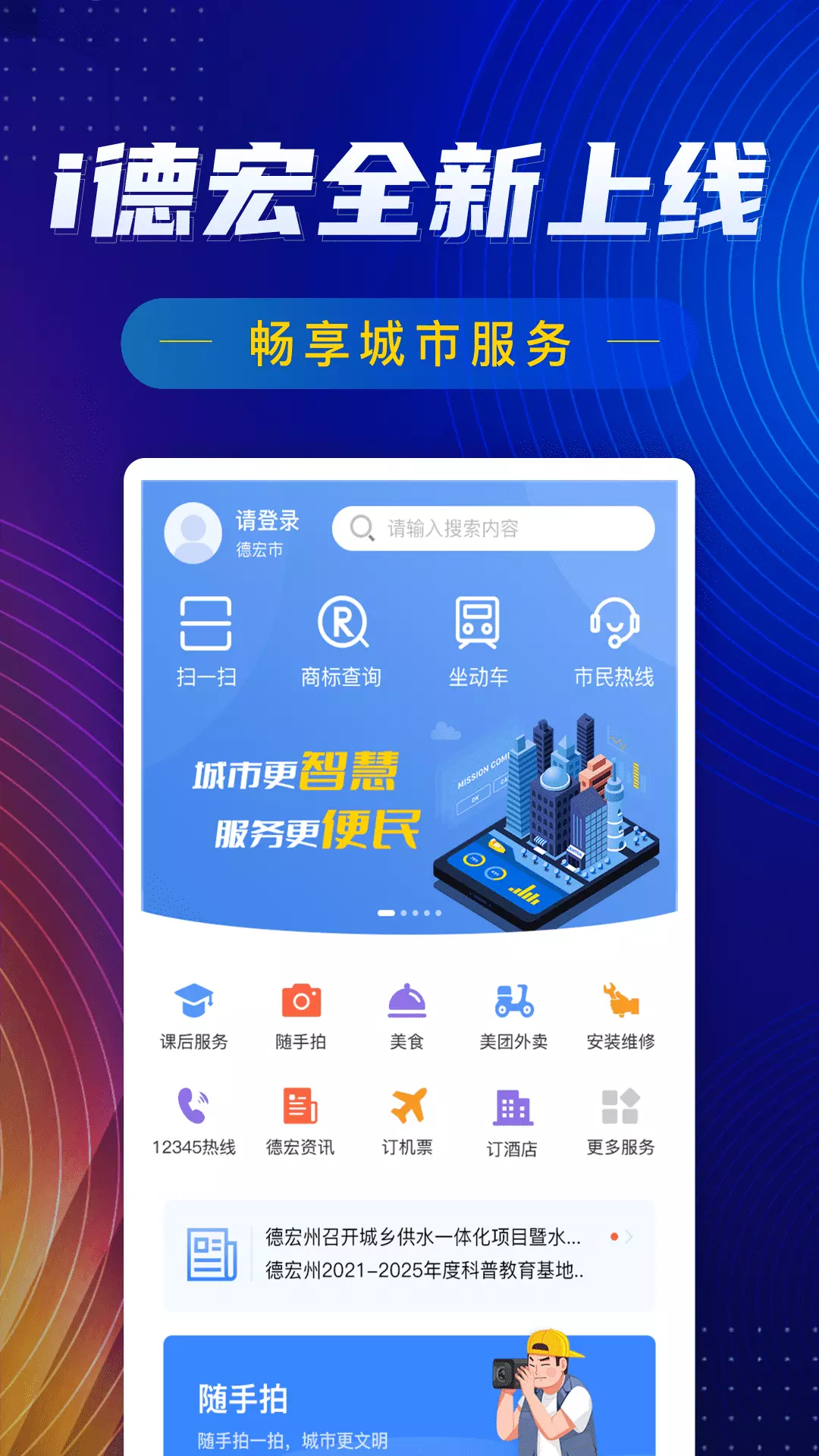 i德宏-智慧城市-i德宏-智慧城市 v1.0.3下载安装截图1