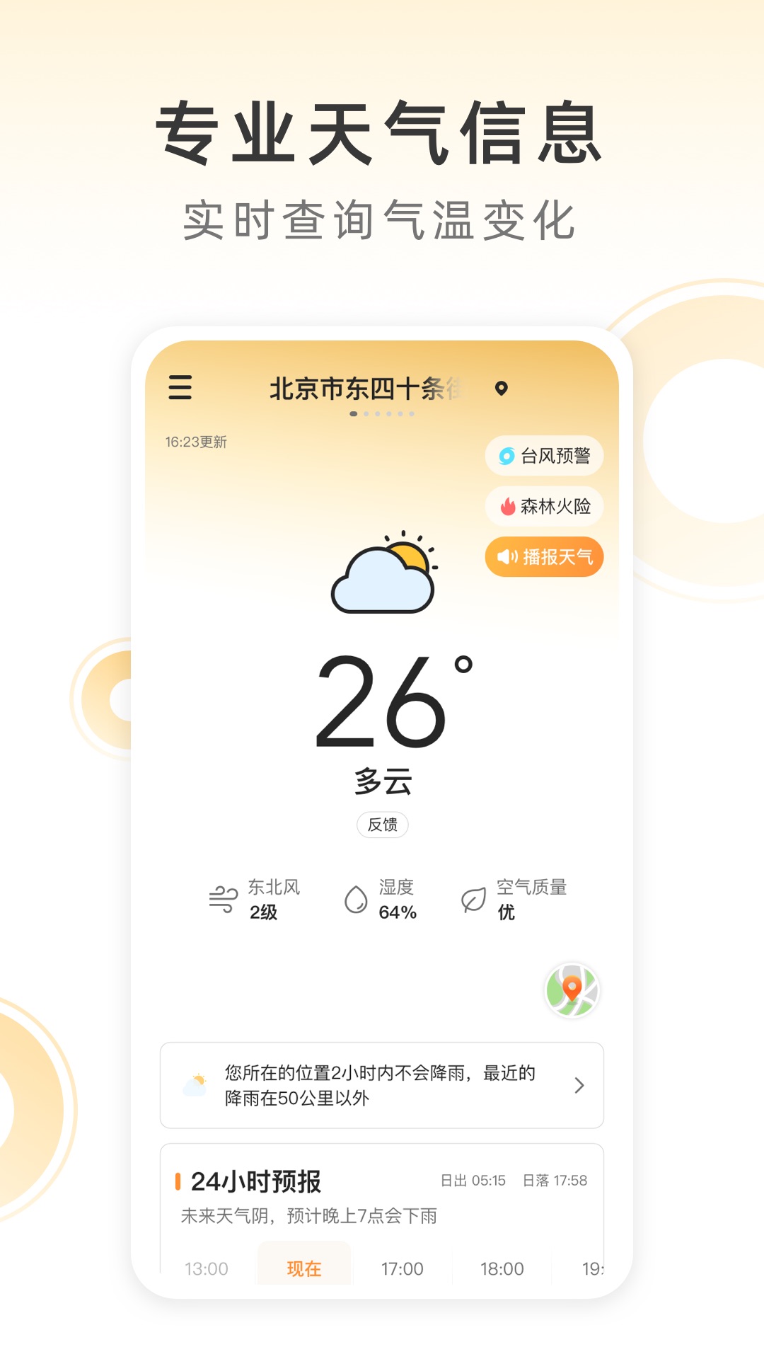 小即天气 v2.31.010-精准定位 实时查看天气预报截图1