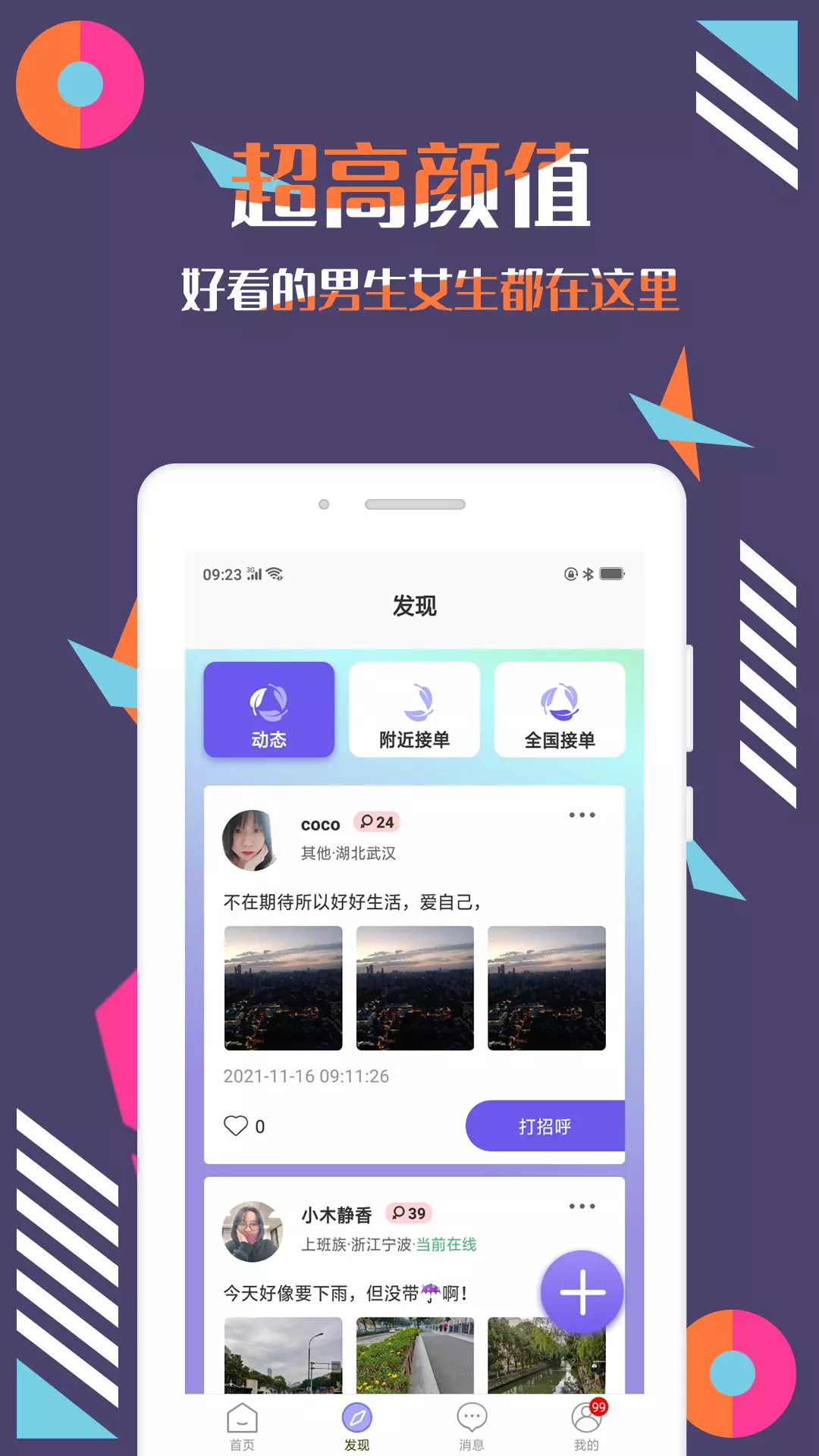 陪圈 v3.0.5-发现志同道合，邂逅美好缘分截图3