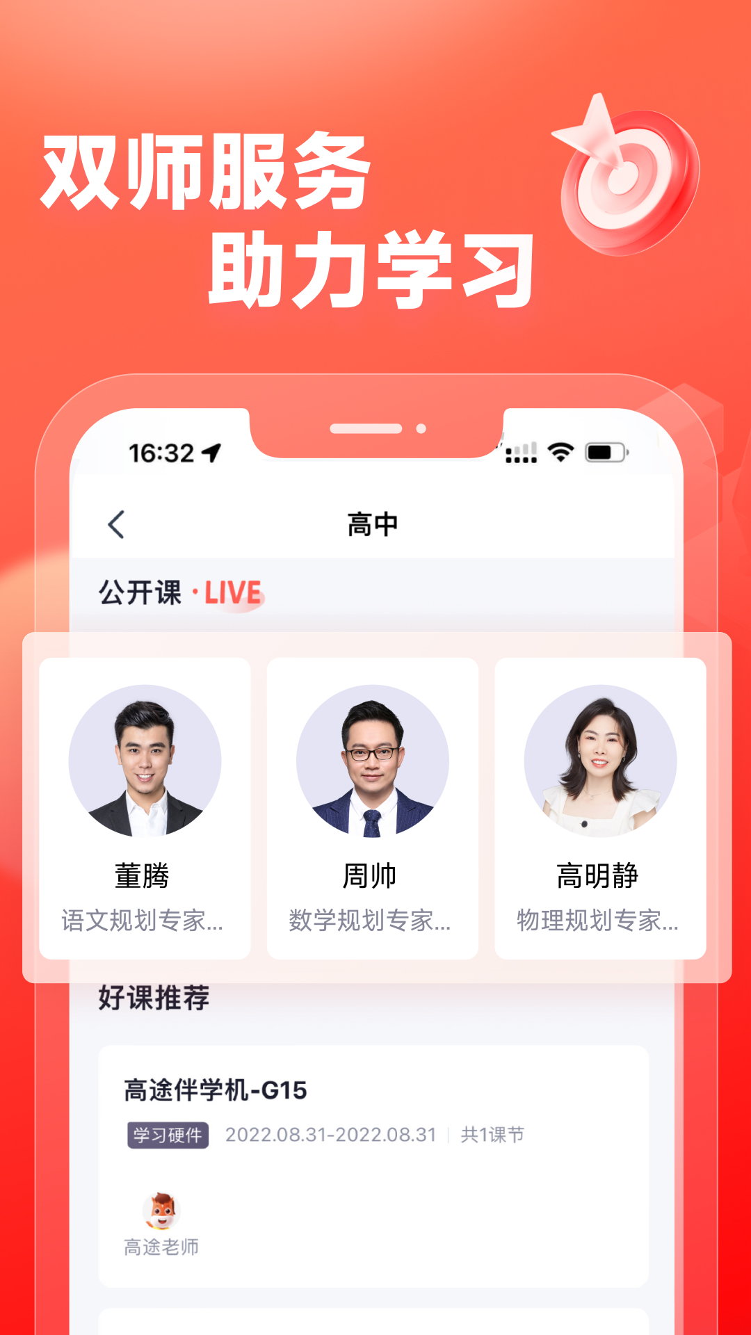 高途高中规划app免费