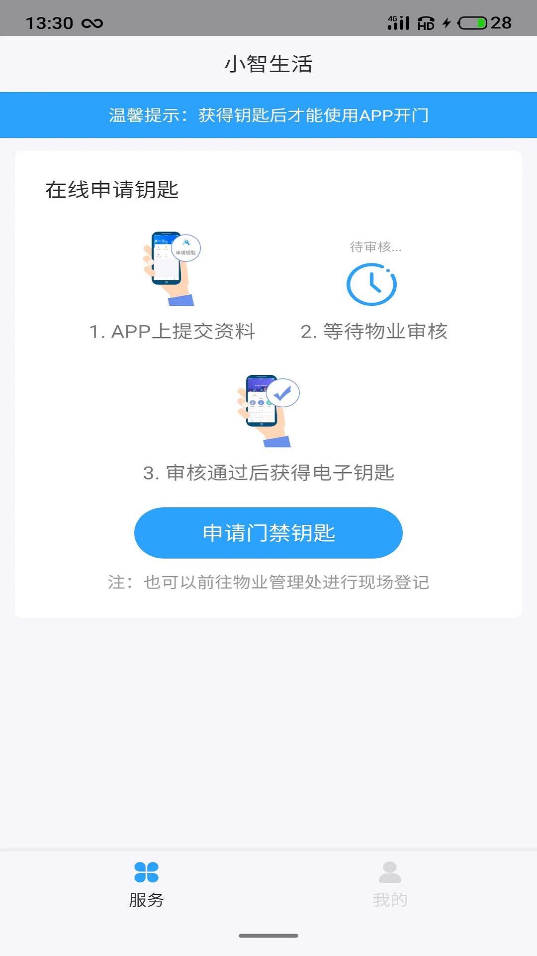 小智生活 v2.08.18-小智生活，开启无钥匙生活方式，截图1