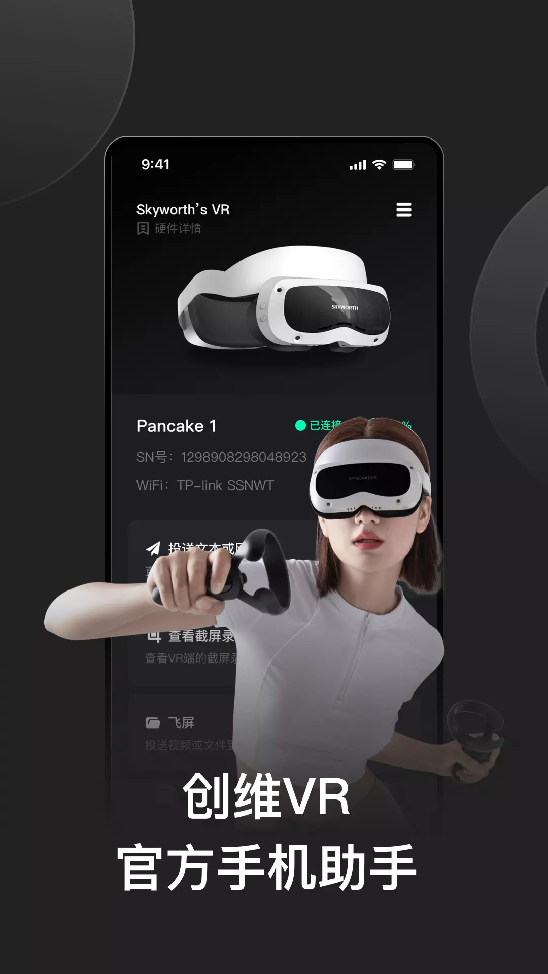 创维VR手机助手v2.0.5-辅助您更好地使用创维VR一体机截图1