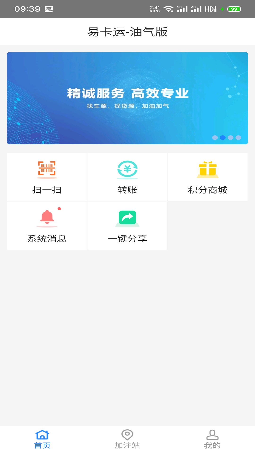 易卡运油气版安卓版v6.0.9-易卡运让加油无忧！截图1