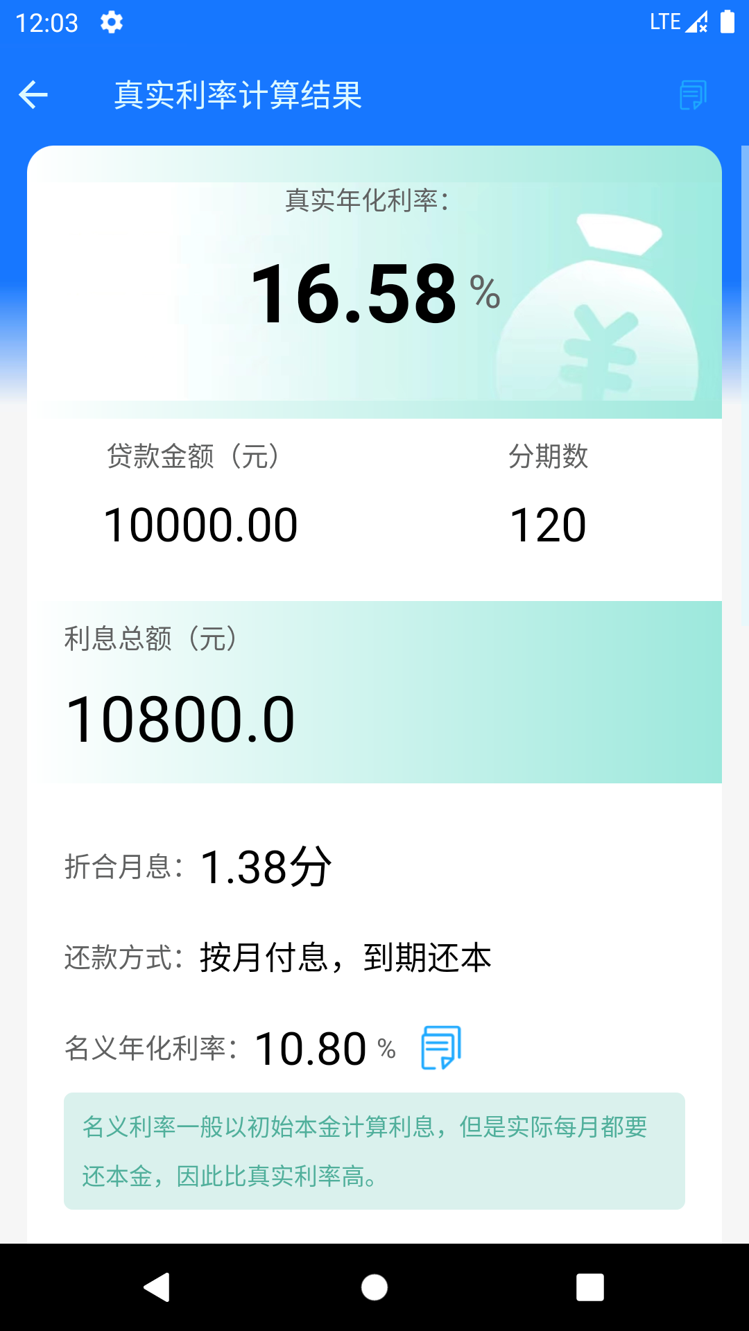 真实利率计算器 点击查看大图