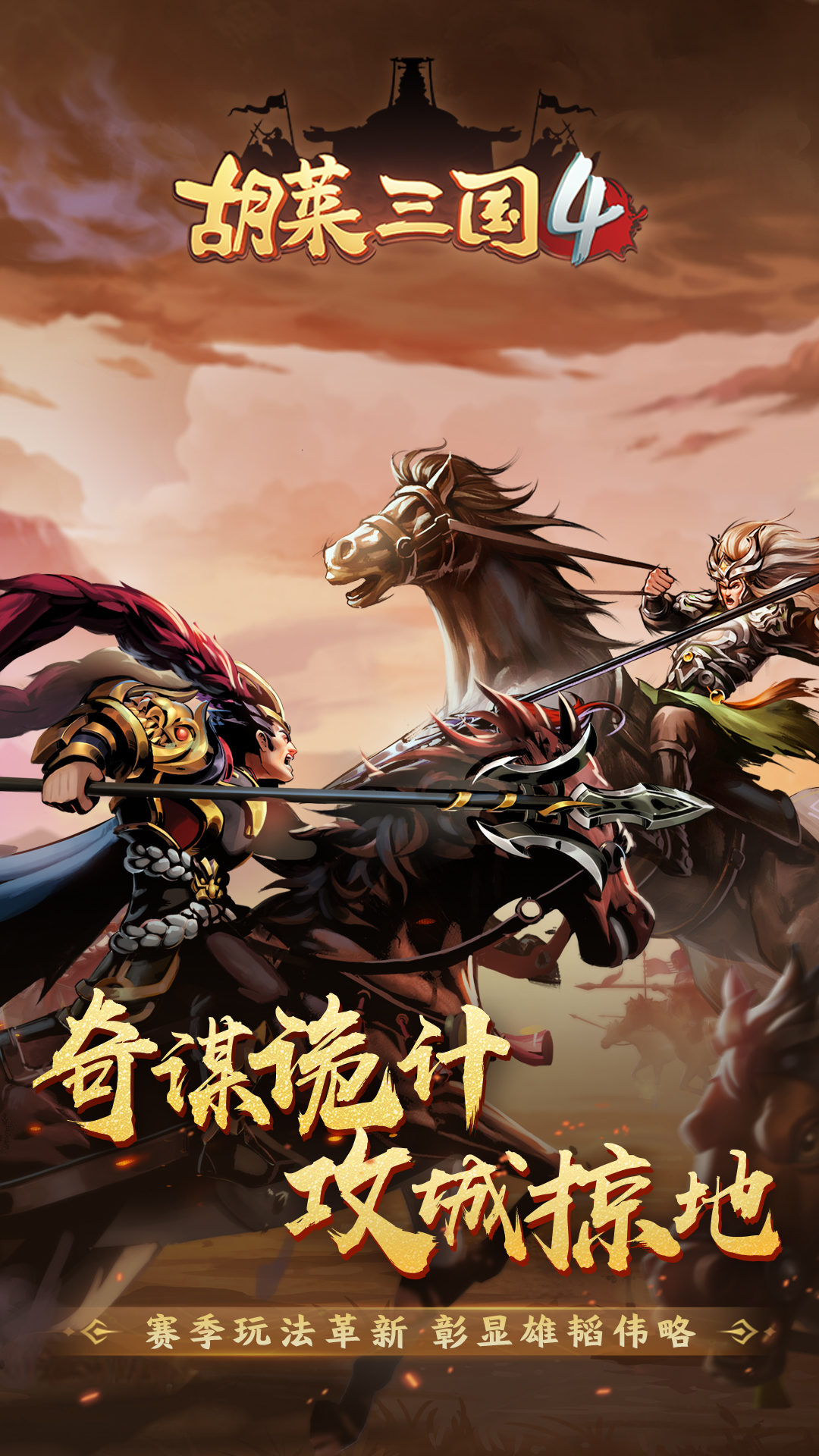 胡莱三国4 v1.1.1免费版截图1