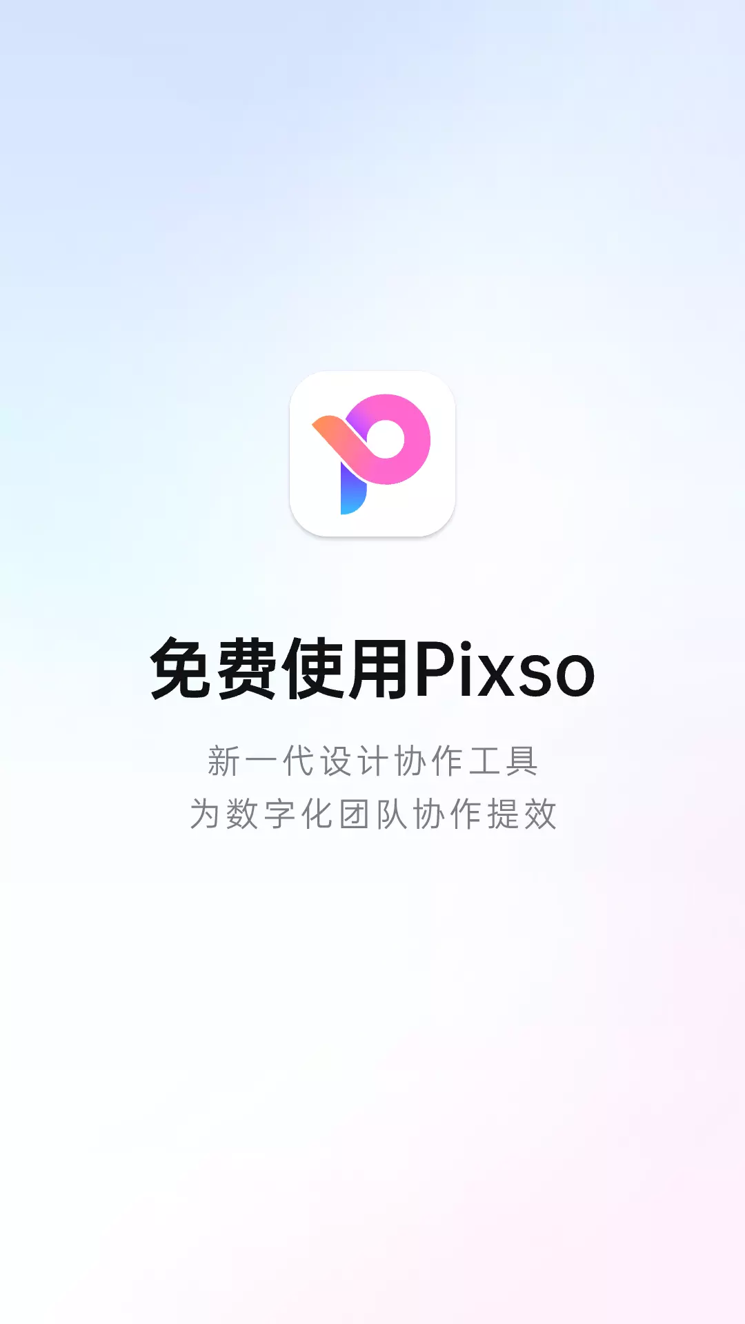 Pixso-协同设计v1.0.3-把产品设计得更美好截图1