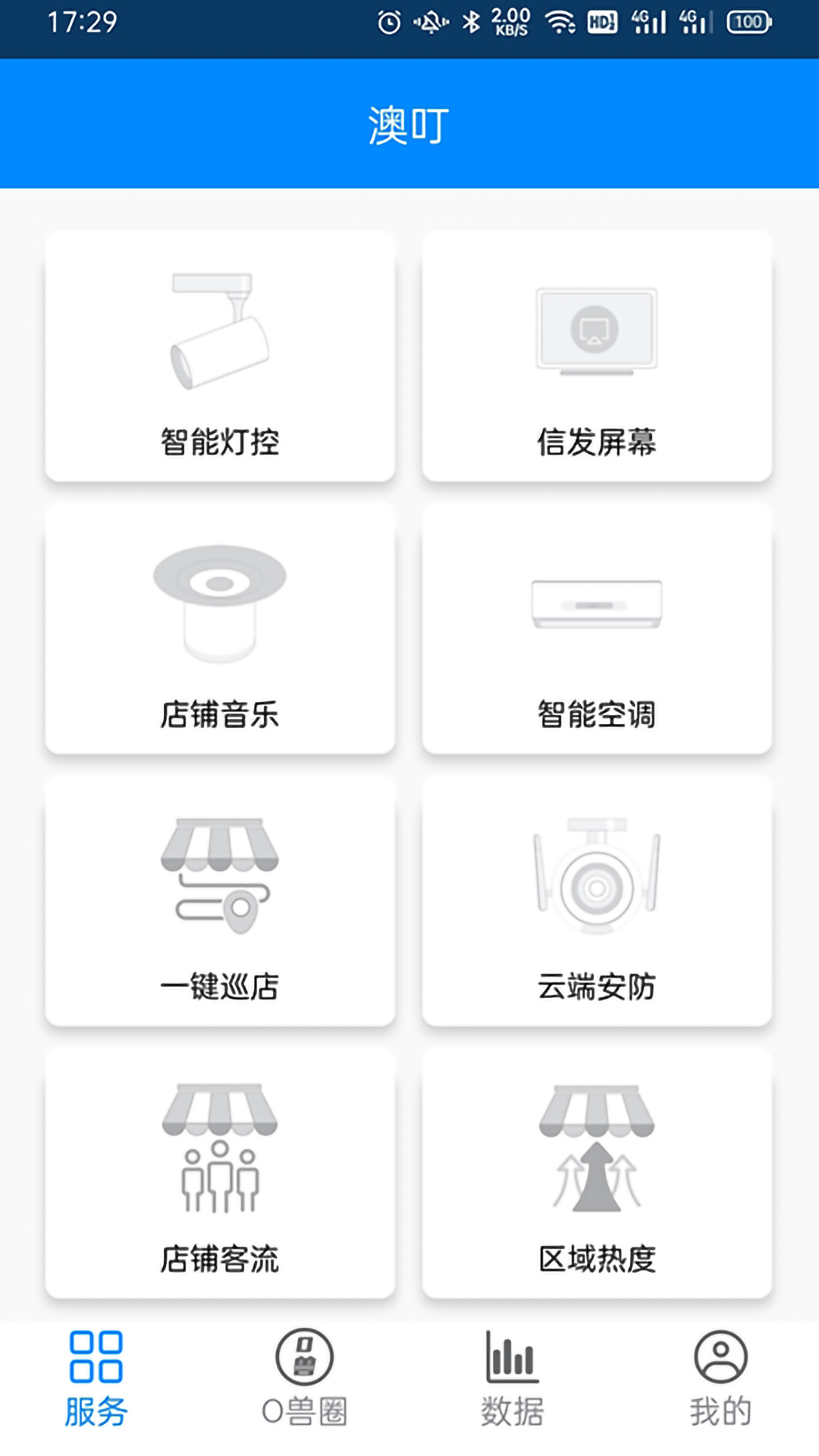 澳叮 v2.2.2-澳叮，门店管理舒心截图1