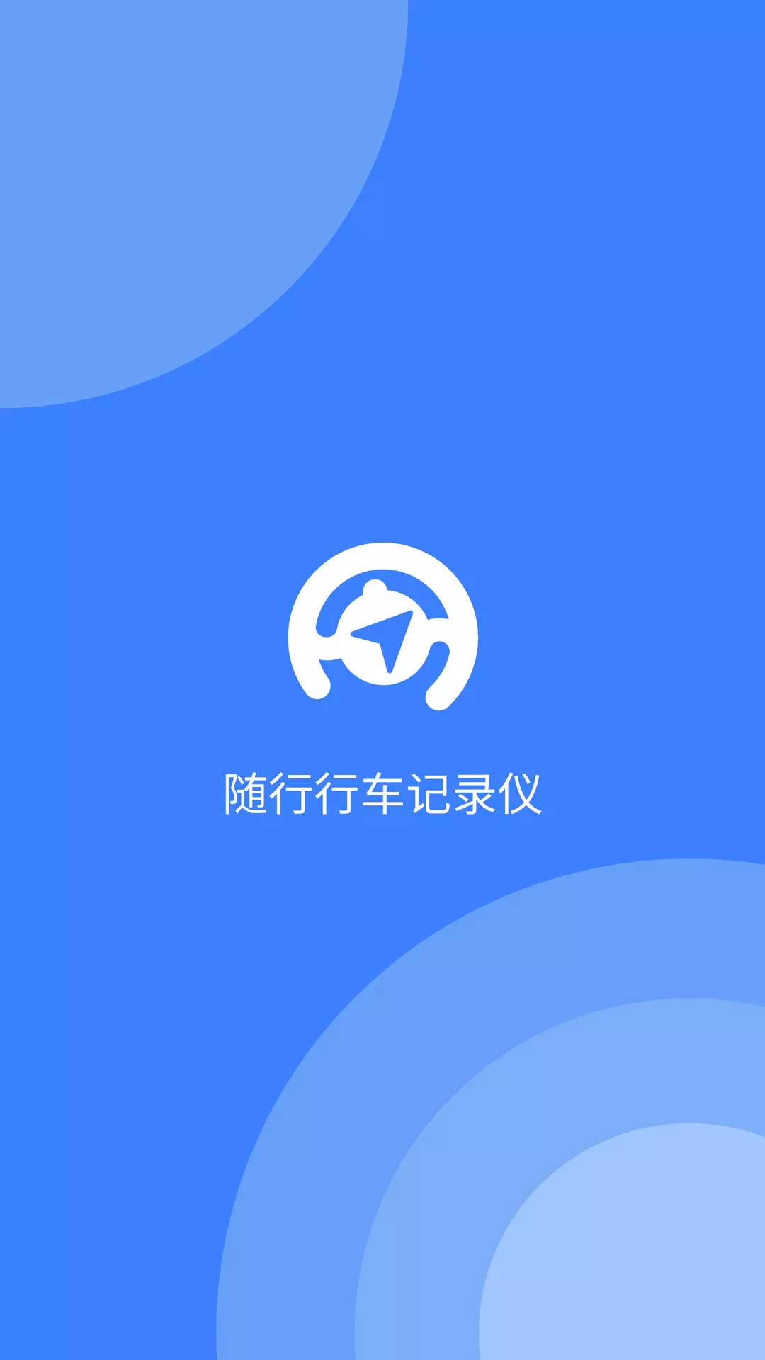 随行行车记录仪v1.2.0-AI安全驾驶超广角4K记录仪截图1