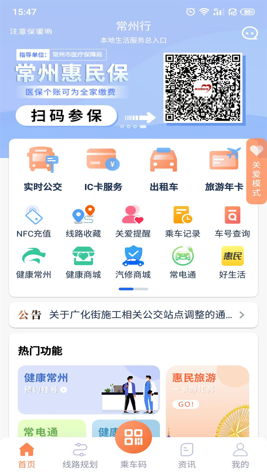 常州行 v2.0.7-公交平台，智慧出行截图1