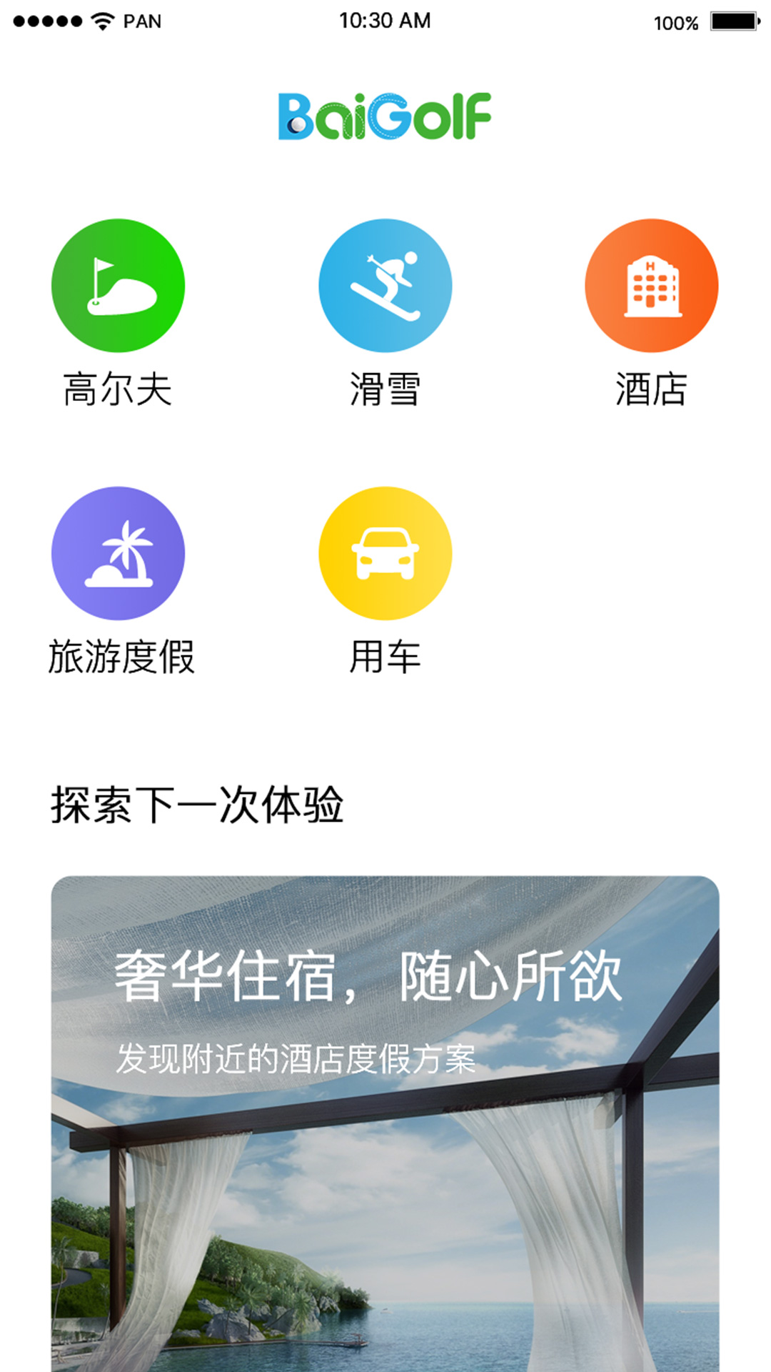 百高-高尔夫滑雪 v5.8.21-预订亚洲高尔夫球场和滑雪场截图1