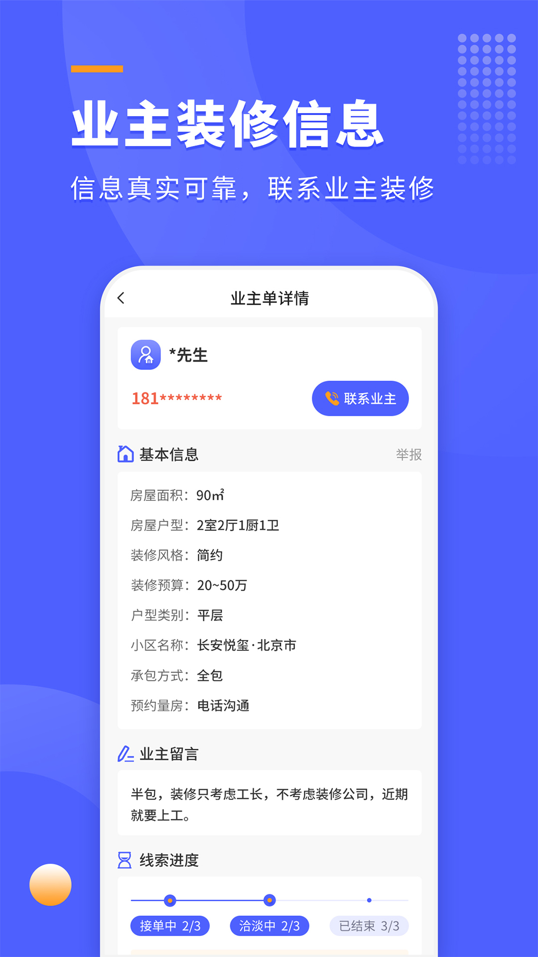 装修拓客宝-装修客户订单平台 v1.0.5-专注于装修行业低成本获客的软件截图3