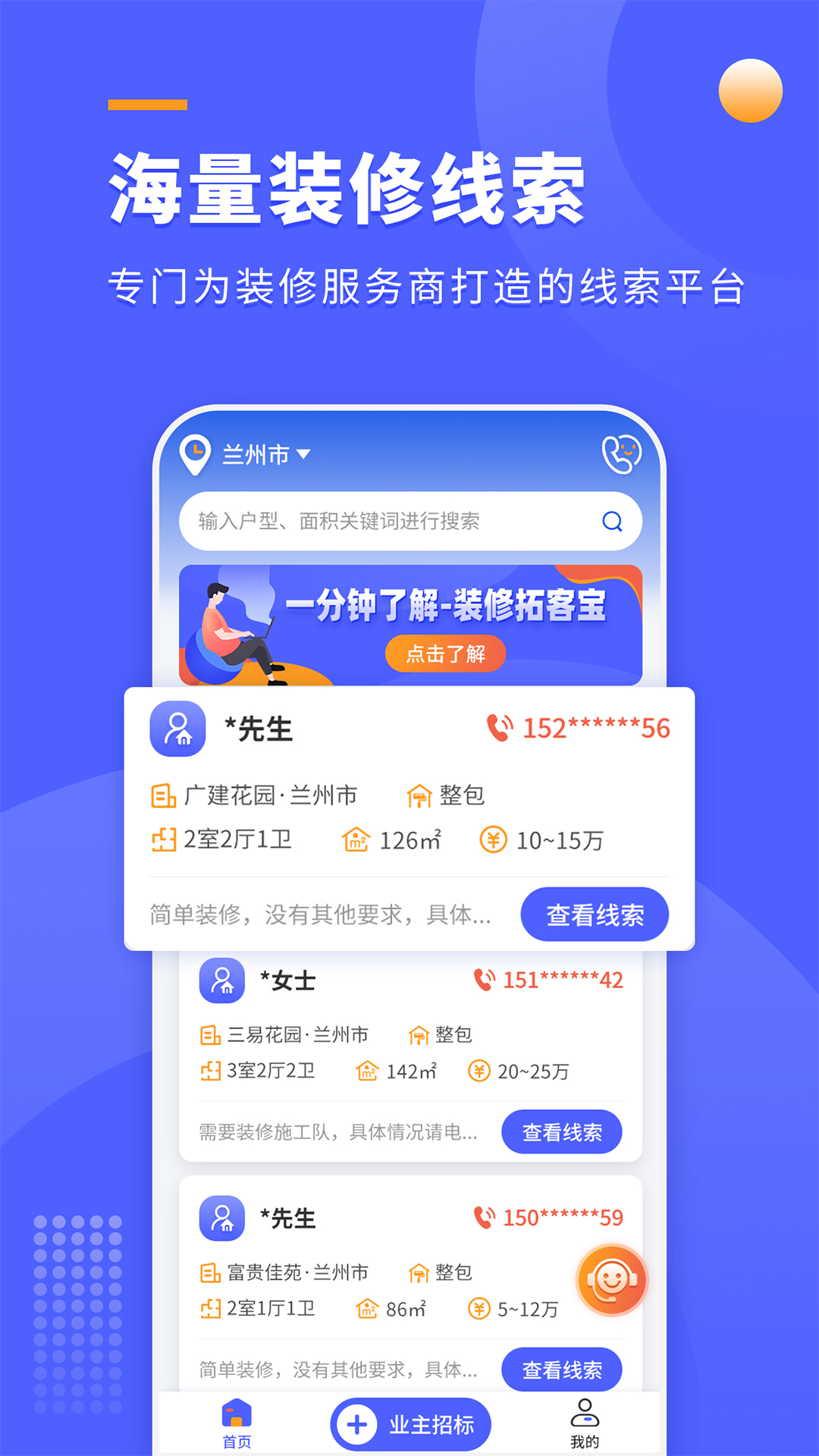 装修拓客宝-装修客户订单平台 v1.0.5-专注于装修行业低成本获客的软件截图2