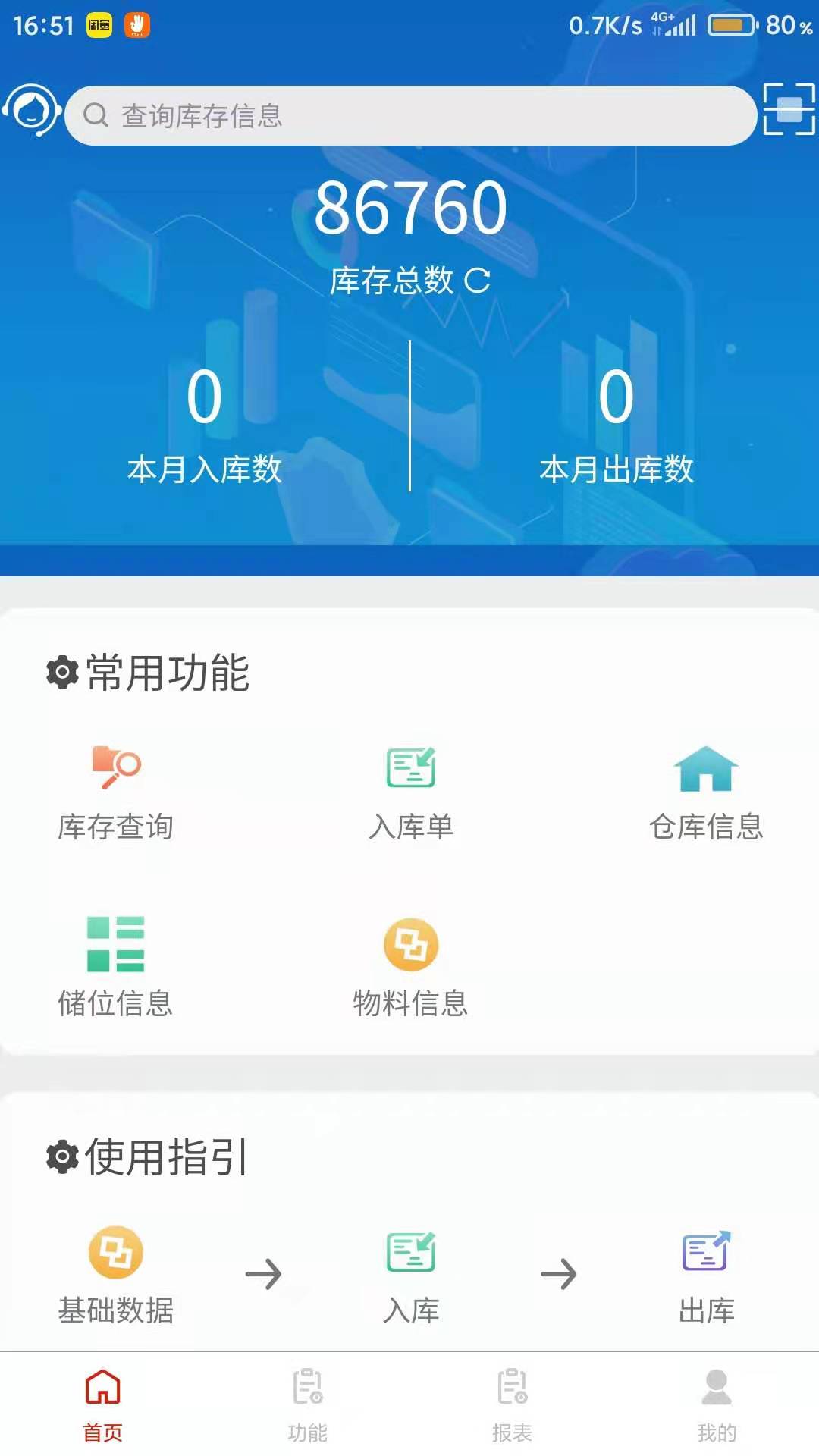 浩登云WMS安卓版v2.0.21-移动WMS服务，快捷实现云仓储截图2